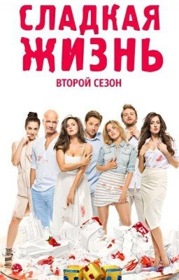 Сладкая жизнь