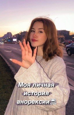 Анорексия. Мой опыт.