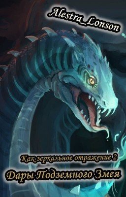 Как зеркальное отражение 2: Дары подземного змея