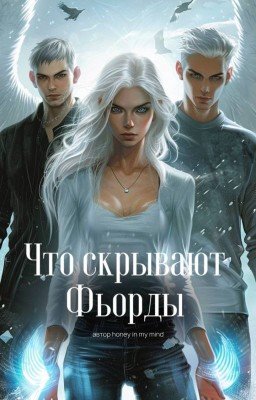 Что скрывают Фьорды