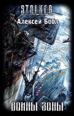 S.T.A.L.K.E.R. Войны Зоны.