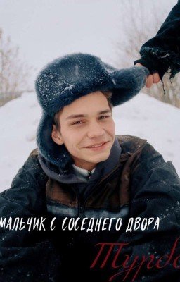 Турбо/Мальчик с соседнего двора
