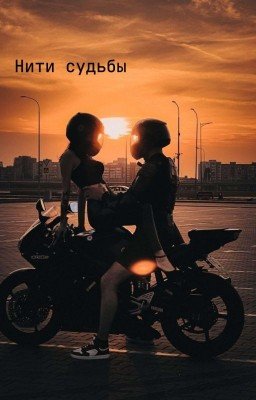 Нити судьбы
