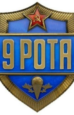 Девятая рота