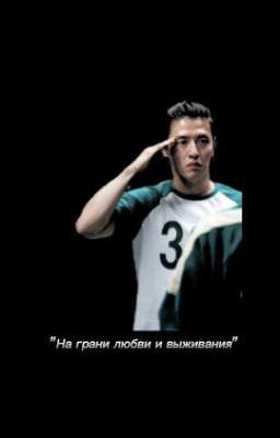 На грани любви и выживания 