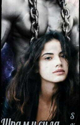 Шрам и сила