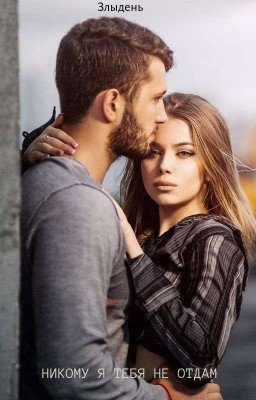 Никому я тебя не отдам.