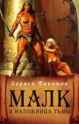 Малк и наложница Тьмы