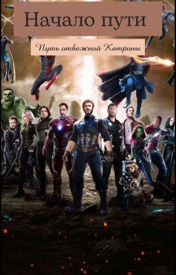 Начало Пути