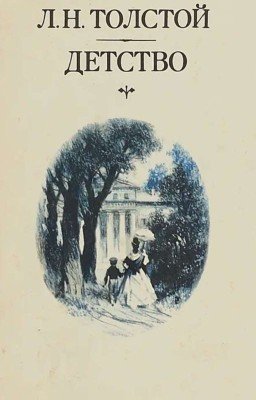 Детство (Толстой) |ЗАВЕРШЕН|