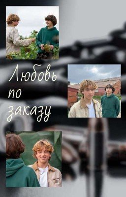 Любовь по заказу