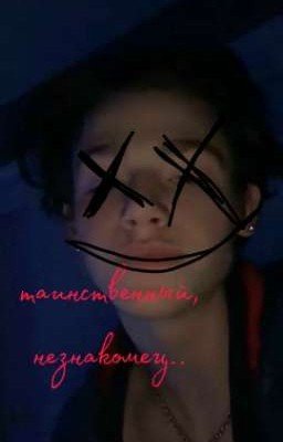 таинственный незнакомец...
