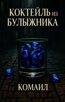 Коктейль из булыжника