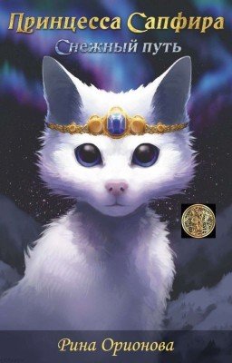 Принцесса Сапфира: Снежный путь
