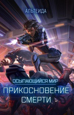 Осыпающийся Мир - 1. Прикосновение смерти