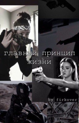 главный стереотип жизни