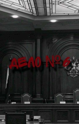 дело номер 6