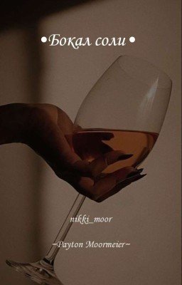 •Бокал соли•