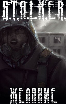 S.T.A.L.K.E.R. Furry Желание