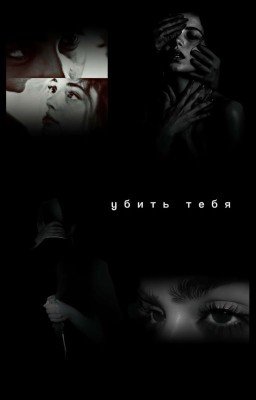 убить тебя