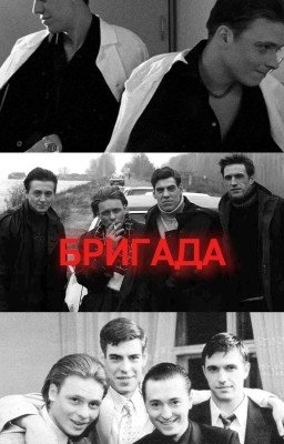 Бригада.