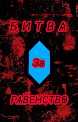 Битва за Равенство (АКТ 1)