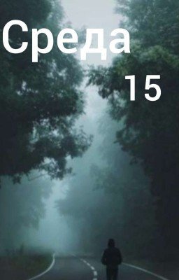 Среда 15
