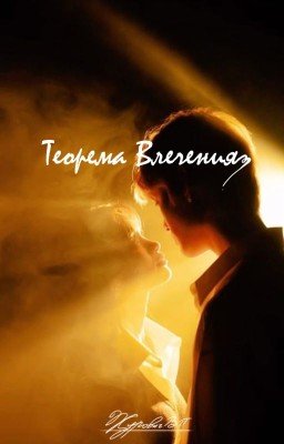 Теорема Влечения