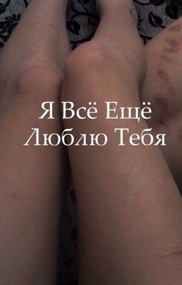 Я всё ещё люблю тебя