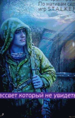 S.T.A.L.K.E.R. Рассвет который не увидеть