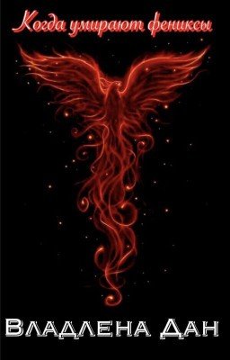Когда умирают фениксы