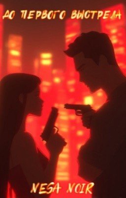 До первого выстрела | 18+