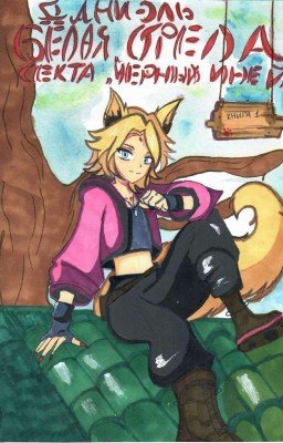  «Белая Стрела» и секта Черный Иней