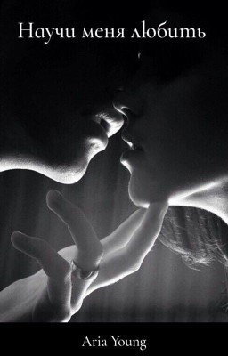 Научи меня любить