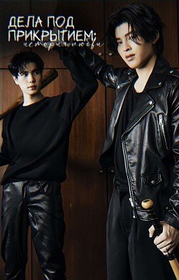 дела под прикрытием: история любви