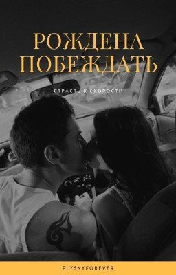 Рождена побеждать