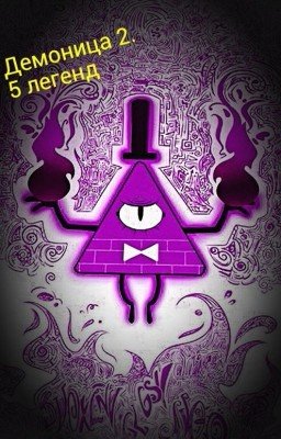 Демоница 2. 5 Легенд.