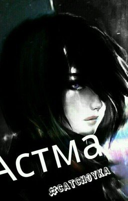 Астма(Мстители)