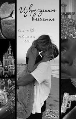 Извращённое влечение