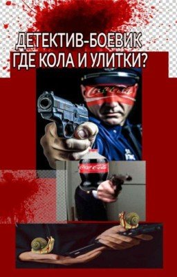 ГДЕ КОЛА И УЛИТКИ? 