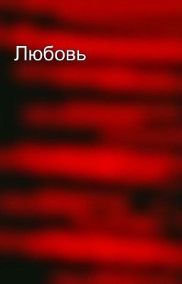 Любовь