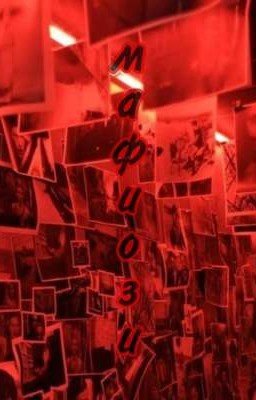 мафия в деле 