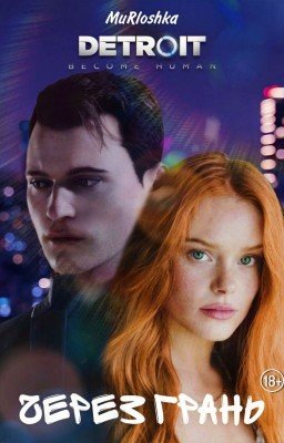 Detroit: Через грань (Детройт)