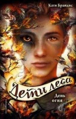 ДЕТИ ЛЕСА день огня 