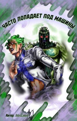 Часто попадает под машины