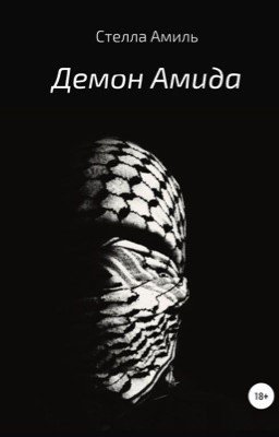 Демон Амида