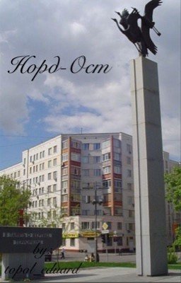 «Норд-Ост»