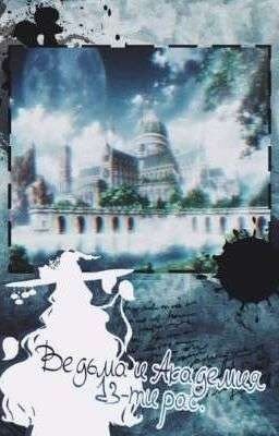 Ведьма и академия 13-ти рас