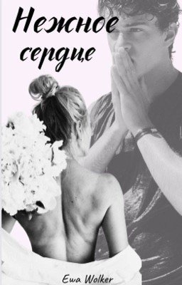 Нежное сердце