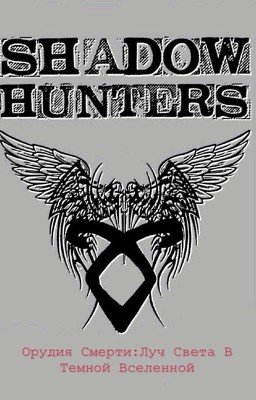 Орудия смерти: Луч света в тёмной вселенной. 